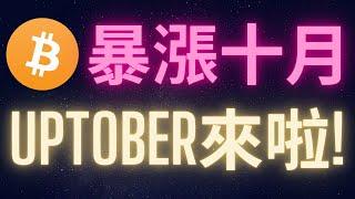 比特幣暴漲十月來啦! Uptober