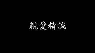 中華民國軍歌-黃埔軍魂