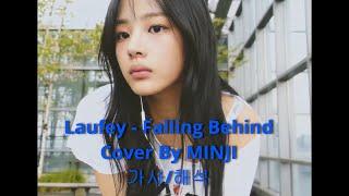 [뉴진스 민지] 'Falling Behind' Cover 가사/해석