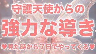 【mini3択守護天使伝言】７日以内の強烈な導き来てます天使🪽天界からのサポート