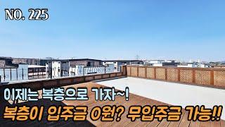 [NO.225] 파주신축빌라 복층을 입주금 0원으로?! 무입주금으로 가능하다?! 이제는 복층으로 가자~!