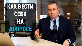 Как вести себя на допросе у следователя