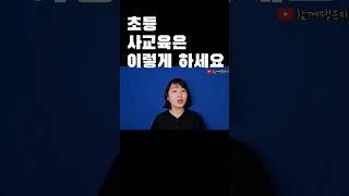 초등 사교육은 이렇게만 하세요 | 초등교육 | 부모성장 | 엄마표 | 공부자극영상 | 공부원리