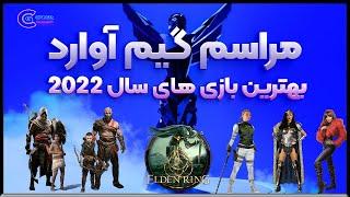 مراسم گیم اواردز 2022 | خلاصه ای از برندگان بهترین بازی های سال 2022 | Game Award 2022