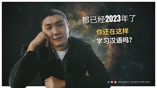 都已经2023年了，你还在这样学习汉语吗？