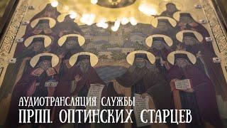 АУДИОТРАНСЛЯЦИЯ. ПРПП. ОПТИНСКИХ СТАРЦЕВ. БОЖЕСТВЕННАЯ ЛИТУРГИЯ. 24.10.2024 г.