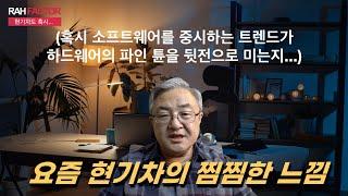 요즘 현기차에서 느껴지는 찜찜한 느낌은. #현대차 #기아