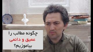 چگونه مطالب را عمیق و پایدار بیاموزیم؟