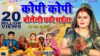 कोपी कोपी बोलेली छठी मईया | Kopi Kopi Boleli Chhathi Maiya | Anu Dubey Chhath Song| Chhath Geet 2023