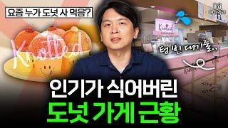 "이젠 줄도 안 서요" 인기가 다 식어버린 도넛 가게들｜[머니스토리] 도넛 편
