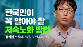 저속노화를 위해 일단 ‘이것’부터 끊으세요 | 정희원 서울아산병원 노년내과 교수, '저속노화 식사법' 저자 @slow_doctor #노화 #정희원 #도파민 #시디즈