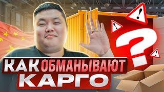 Как выбрать КАРГО? И как вас ОБМАНЫВАЮТ карго компаний! #yiwu #ИУ #доставка #карго #Китай