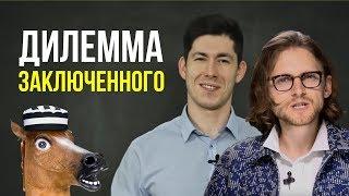 ЗАБЛУЖДЕНИЯ КОММУНИСТА и ЛИБЕРТАРИАНЦА - дилемма заключенного