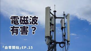 無線電波對我們的身心影響大嗎？｜《由零開始》第15集｜Apyramidra