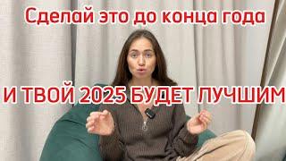 Топ 6 пунктов, которые обязательно выполнить до конца 2024 года.