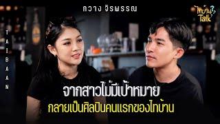 [FULL EP.1] "กวางจิรพรรณ" เจอกันครั้งแรกในห้องน้ำปั้ม ก็ได้เป็นศิลปินทันที l ไทบ้านTalk l