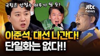 이준석 “단일화로 대선 승리?! 단일화 생각은 없다. 시대가 바뀌었는데"