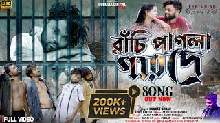 রাঁচি পাগলা গারদে//Ranchi Pagla Garode//Kundan Kumar //New Purulia Sad Song 2024//RS Sailendra