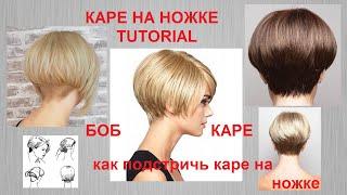 КАК ПОДСТРИЧЬ БОБ - КАРЕКАРЕ НА НОЖКЕTutorial