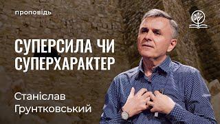 Суперсила чи суперхарактер? - Станіслав Грунтковський