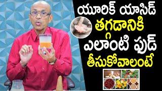 యూరిక్ యాసిడ్ తగ్గేందుకు : Foods to Reduce Uric Acid Levels | Dr.Chittibhotla Madhusudan