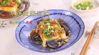 涼拌皮蛋豆腐