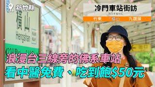 【孫女訪問中】冷門車站街訪：浪漫台三線旁的佛系車站，吃到飽50??看中醫免費??│橫山車站│街訪EP25