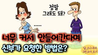 "정말 그래도 돼?" 너무 커서 안들어간다며 신부가 겁먹으면 생기는 일은? 충격반전! 등 두편 모아보기 ㅋㅋ[유머/재미있는/웃긴/개그/코미디]