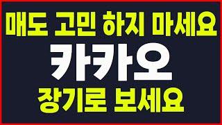 #카카오 대응전략  매도 고민이 아니라 어떻게 끌고 갈건지에 대한 부분이 중요합니다 #카카오목표가 #카카오전망 #시장전망