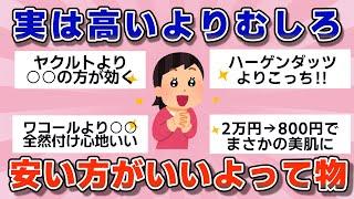 【有益】実は高いより安い方がいいよってもの【ガルちゃん】