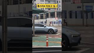 (폴스타4) 패밀리카로 꼭 한번 타보고 싶은 그런차..! 폴스타4 #shorts #폴스타 #폴스타4 #polstar4