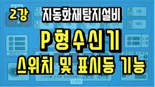 2강) P형 화재수신기 표시등 및 스위치 기능/ 화재표시등/ P형 수신기 기능/ 예비전원시험스위치/ 도통시험스위치/ 동작시험스위치/ 회로선택스위치