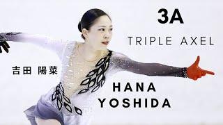 Hana YOSHIDA: TRIPLE AXEL (3A)