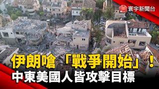 核設施遭美軍轟炸伊朗嗆「戰爭開始」 中東美國人皆攻擊目標｜#寰宇新聞