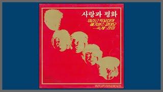 장미 - 사랑과 평화 / (1979) (가사)