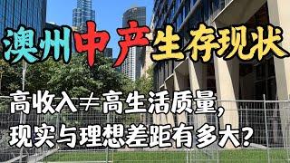 我在澳洲当中产的真实体验 | 收入、支出和烦恼 | 生活质量vs生活成本 | 澳洲中产生活揭秘 : 高收入≠高生活质量 | 澳洲中产家庭的真实生活 | 澳洲与新西兰移民生活深度分享