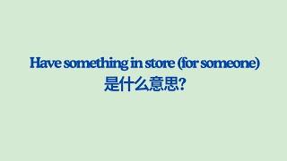 实用英文成语学习 - Have something in store