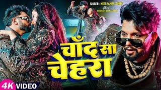 #Video | चाँद सा चेहरा | #Neelkamal Singh का सुपरहिट भोजपुरी गाना | Bhojpuri Hit Song 2024