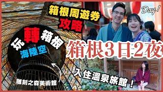 【箱根3日2夜】日本No.1人氣溫泉勝地｜箱根雕刻之森美術館｜強羅溫泉旅館️｜箱根周遊券之旅DAY1