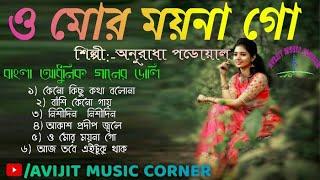 BANGLA ADHUNIK GAAN ANURADHA PAUDWAL | HD AUDIO | AUDIO JUKEBOX | AVIJIT MUSIC CORNER