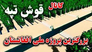 مستند کانال قوش تپه، فاز دوم درحال تکمیل شدن.