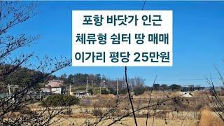 포항 바닷가 인근 농막,체류형 쉼터 땅 매매 1억 미만 토지 매매