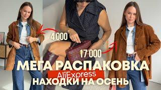 МЕГА РАСПАКОВКА ALIEXPRESS С ПРИМЕРКОЙ #231 | ЖАКЕТ ЗА 4000 VS ЗА 17000 | ОСЕННИЕ НАХОДКИ | HAUL АЛИ