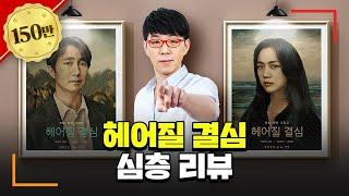 [헤어질 결심] 5점 만점 줄 결심