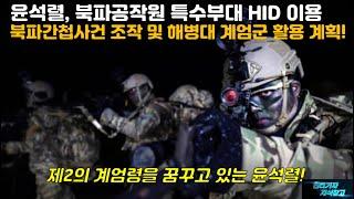 [특집] 윤석렬 북파공작원 특수부대 HID 이용 북파간첩사건 조작 및 해병대도 계엄군 활용 계획! 제2의 계엄령을 꿈꾸고 있는 윤석렬! #HID#공수부대#특수부대#707 특수부대