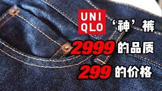 优衣库牛仔‘神’裤！2999的品质！299的价格！你值得拥有！