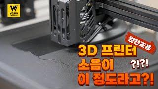 [제품 리뷰] ENDER5 S1 3D프린터 저소음 끝판왕?!!!  - 시제품제작. 대학과제, 특허, 제품개발