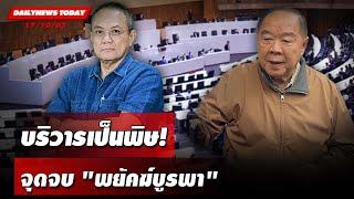 บริวารเป็นพิษ! จุดจบ "พยัคฆ์บูรพา" | DAILYNEWSTODAY 17/10/67