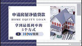 申请房屋净值贷款 Home Equity Loan 拿到最低利率的5个方式！