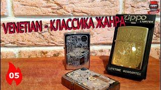 Venetian design Zippo lighters.